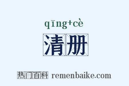 清册是什么意思的图片